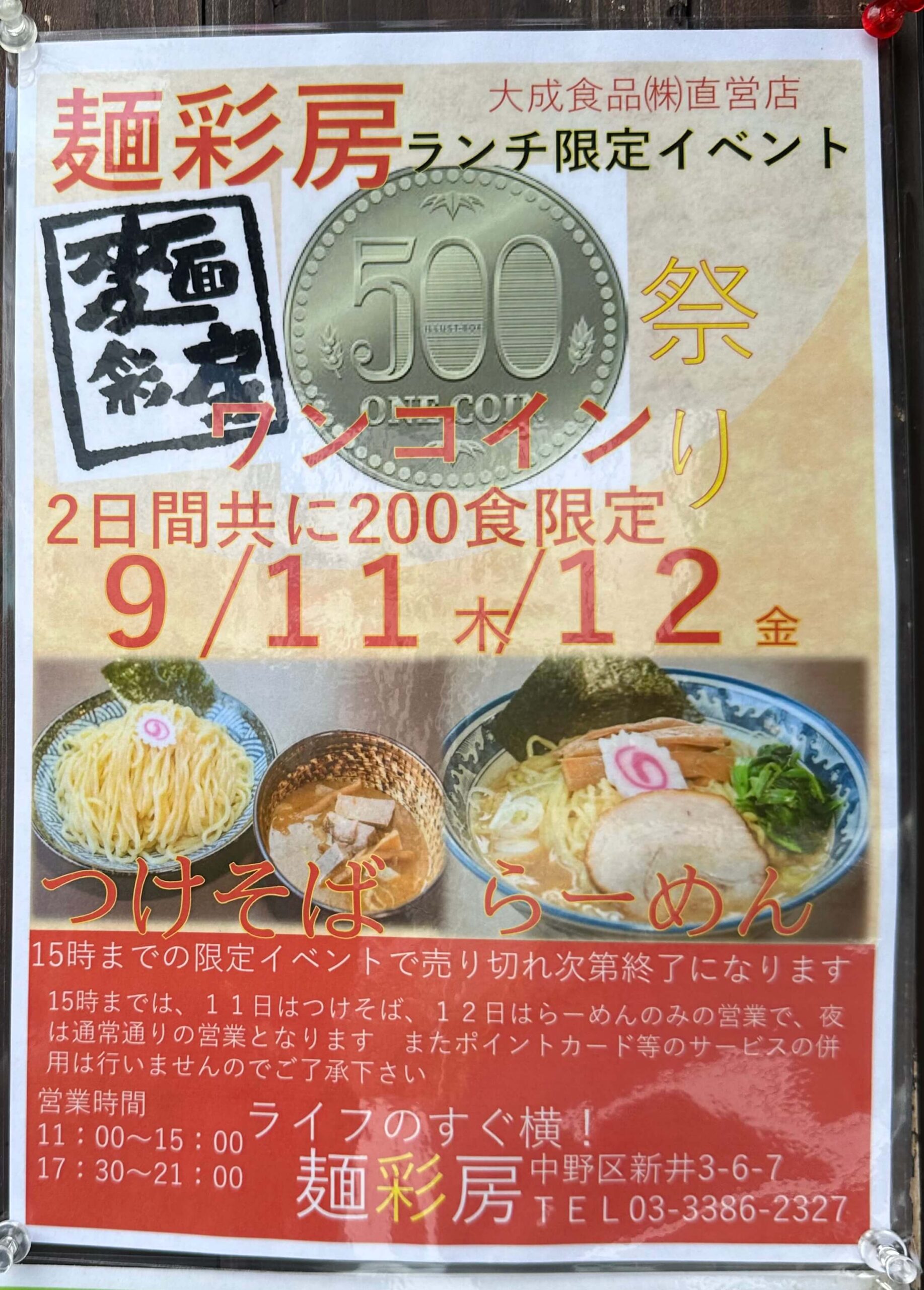 麺彩房中野本店　９月11・12日は麺の日ワンコインランチ祭開催