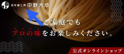 新屋号「百年麺工房 中野大成」制定のお知らせ