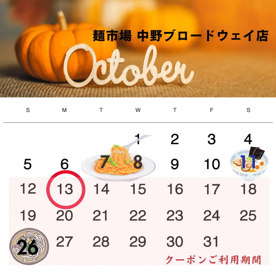 麺市場　中野ブロードウェイ店　10月予定