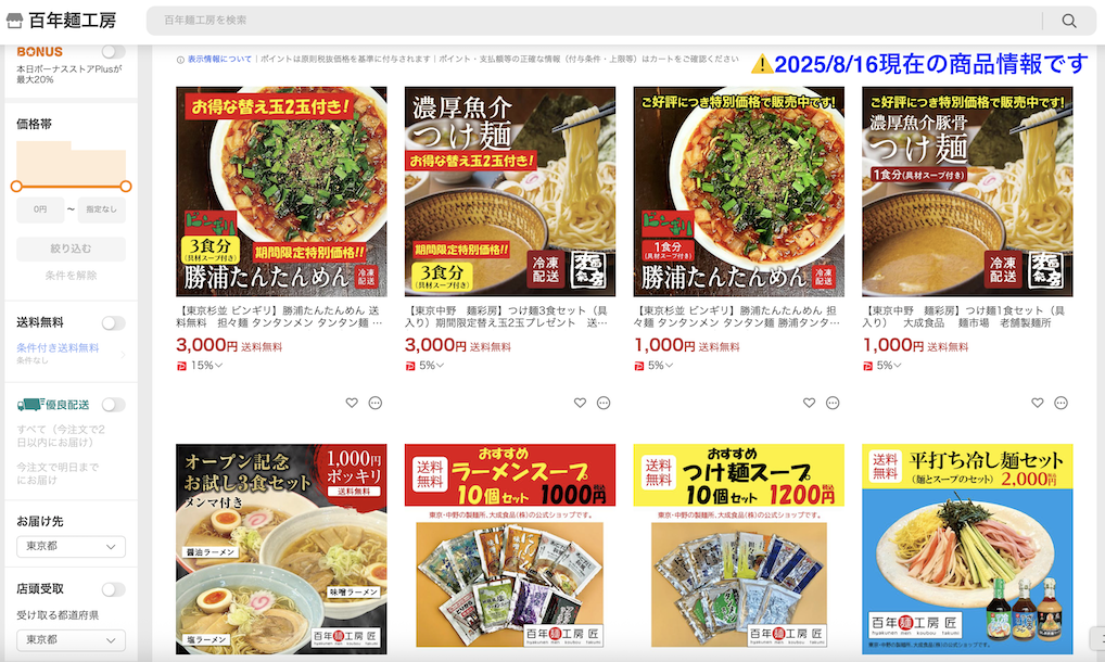 百年麺工房　2025/08/16の商品情報ページ