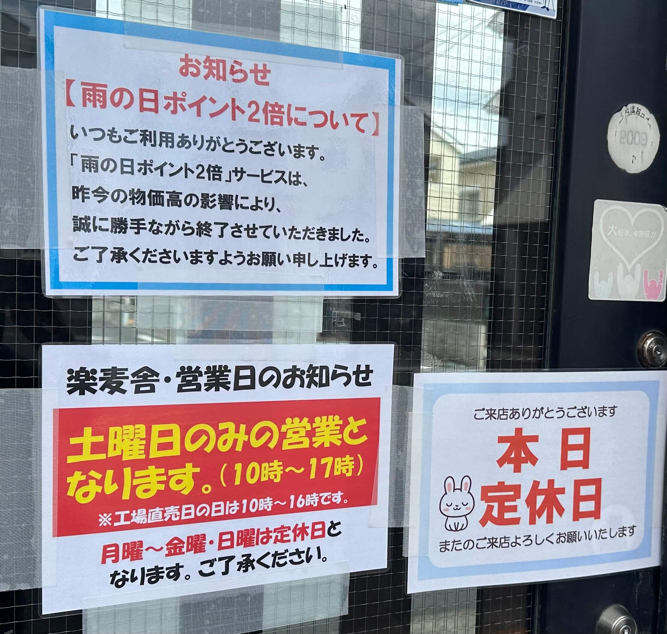 楽麦舎　扉の掲示