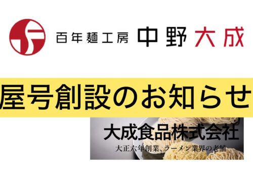 「百年麺工房 中野大成」屋号創設のお知らせ