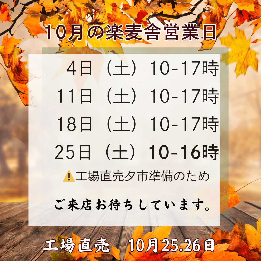 10月の予定　楽麦舎