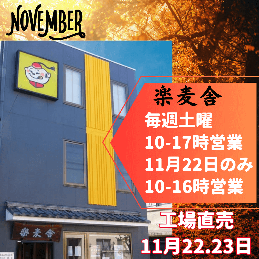 楽麦舎、工場直売　11月営業予定