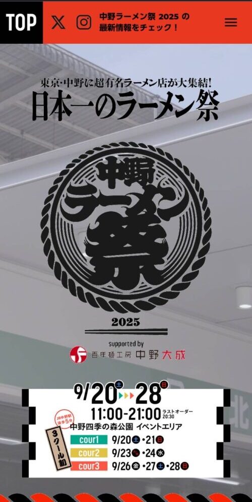 中野ラーメン祭2025公式サイトトップページ