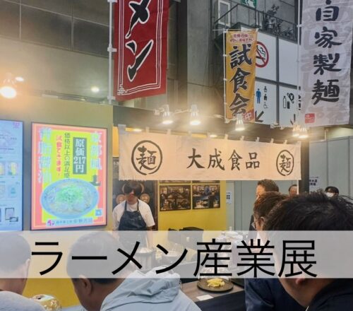 ラーメン産業展　in Japan レポート