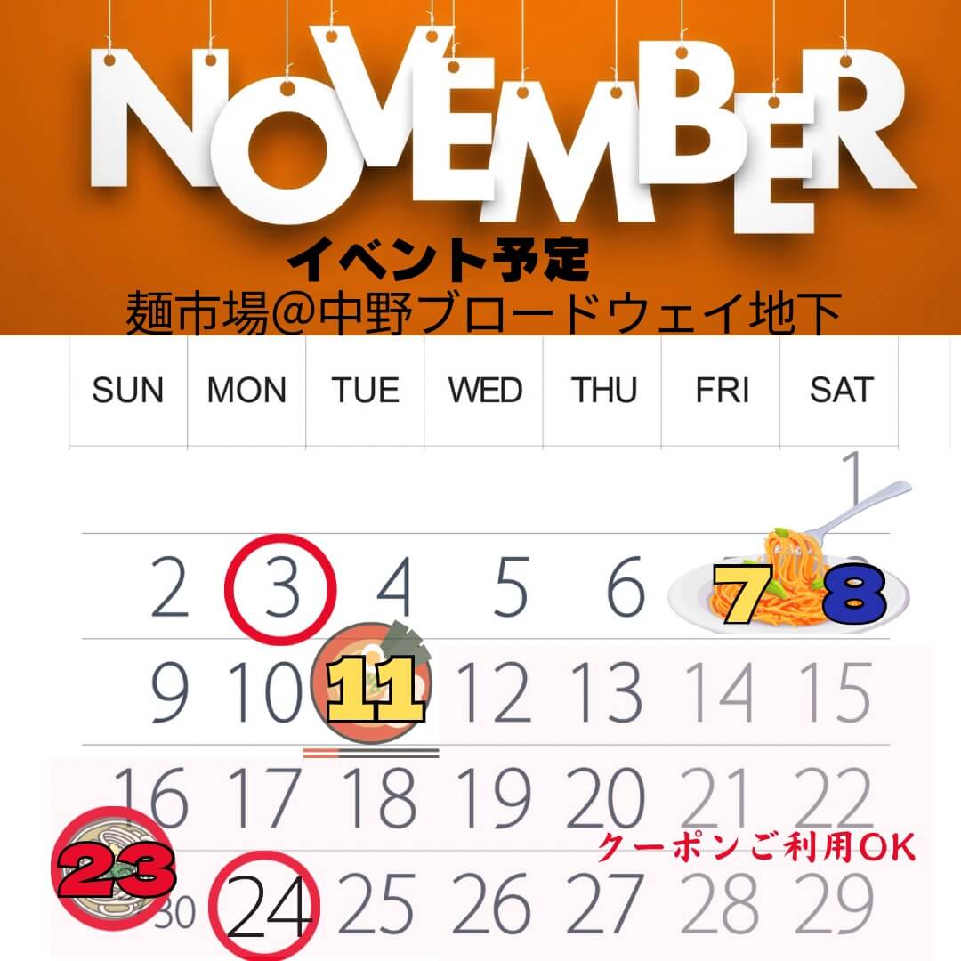 麺市場　中野ブロードウェイ店　11月のイベントカレンダー