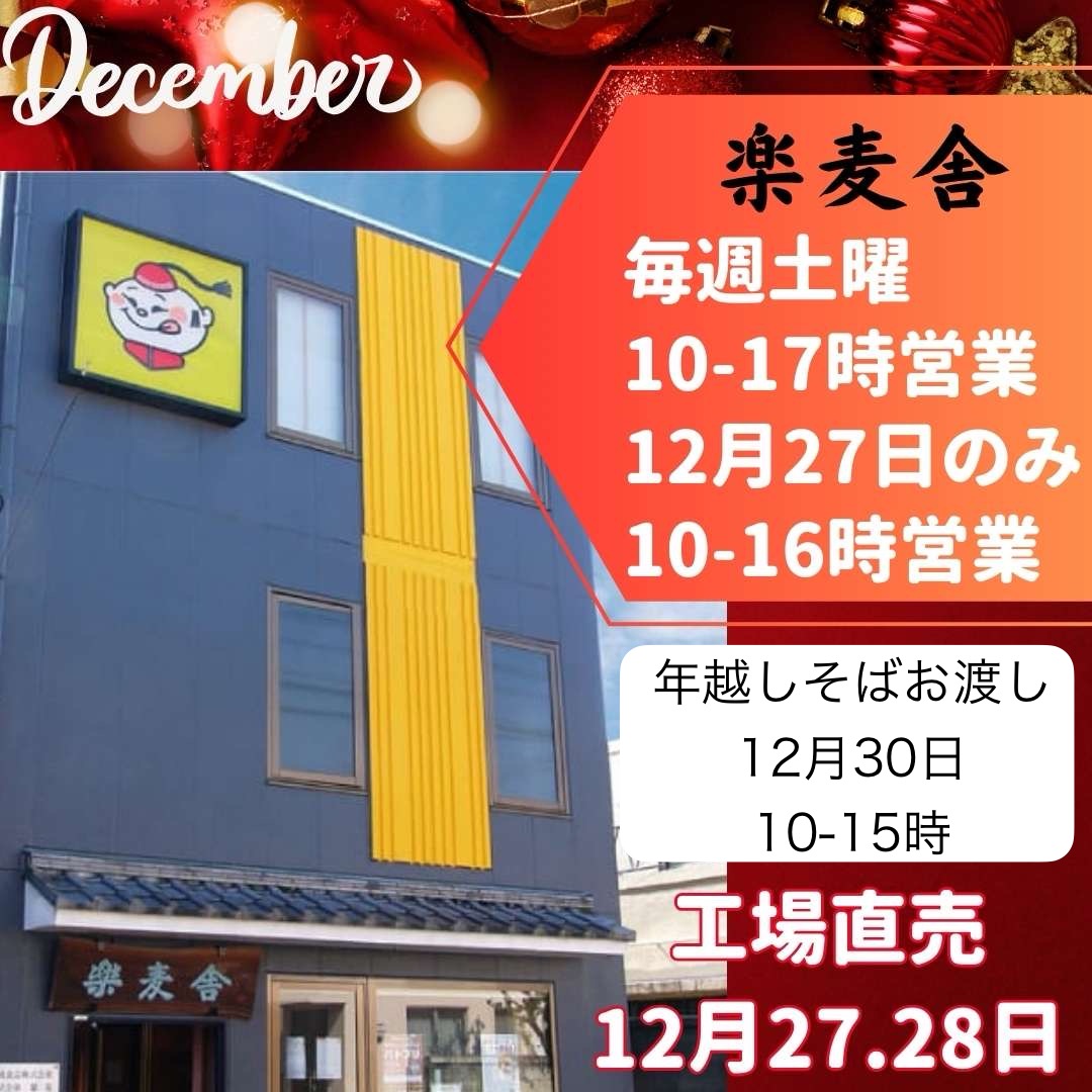 楽麦舎 2025年12月営業予定