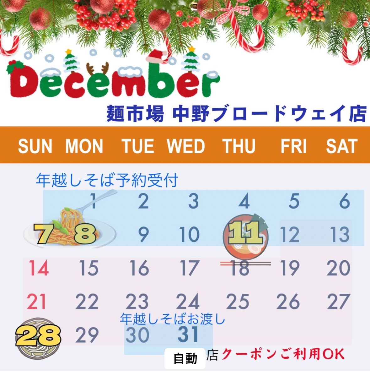 2025年12月麺市場カレンダー