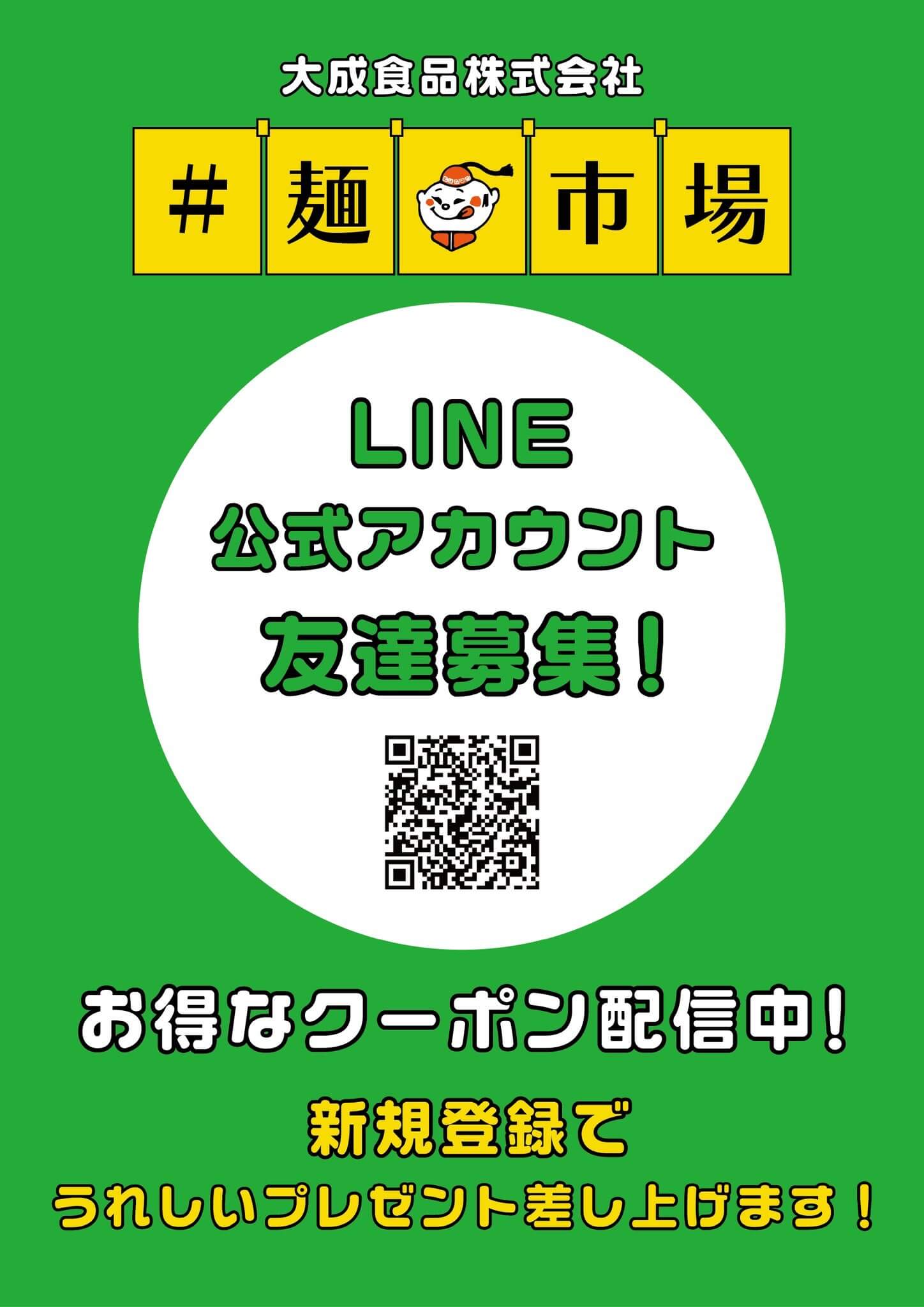 大成食品株式会社公式LINEアカウント