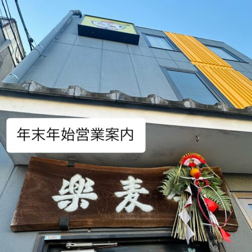 2025-2026年　年末年始営業案内