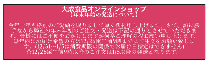 大成食品オンラインショップ年末年始営業予定案内