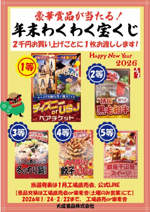 大成年末わくわく宝くじ企画のご案内＠12月の工場直売で配布、1月の会場で当選番号発表！