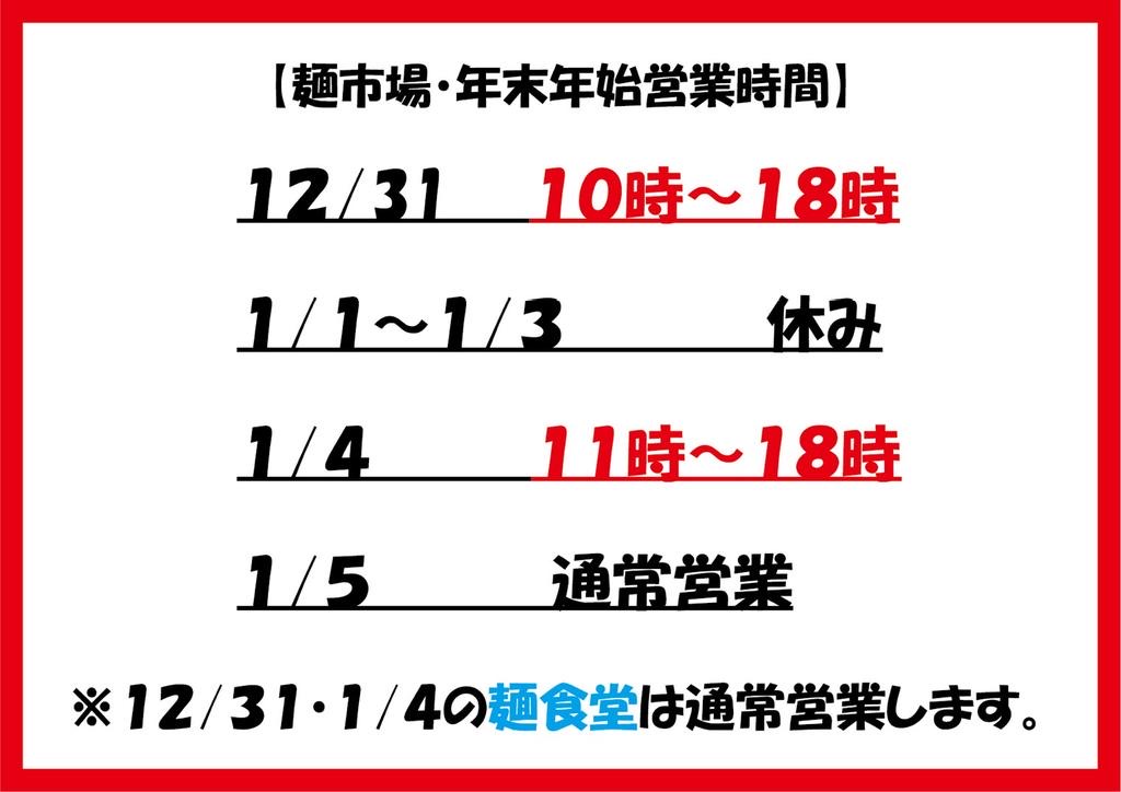 麺市場年末年始営業予定