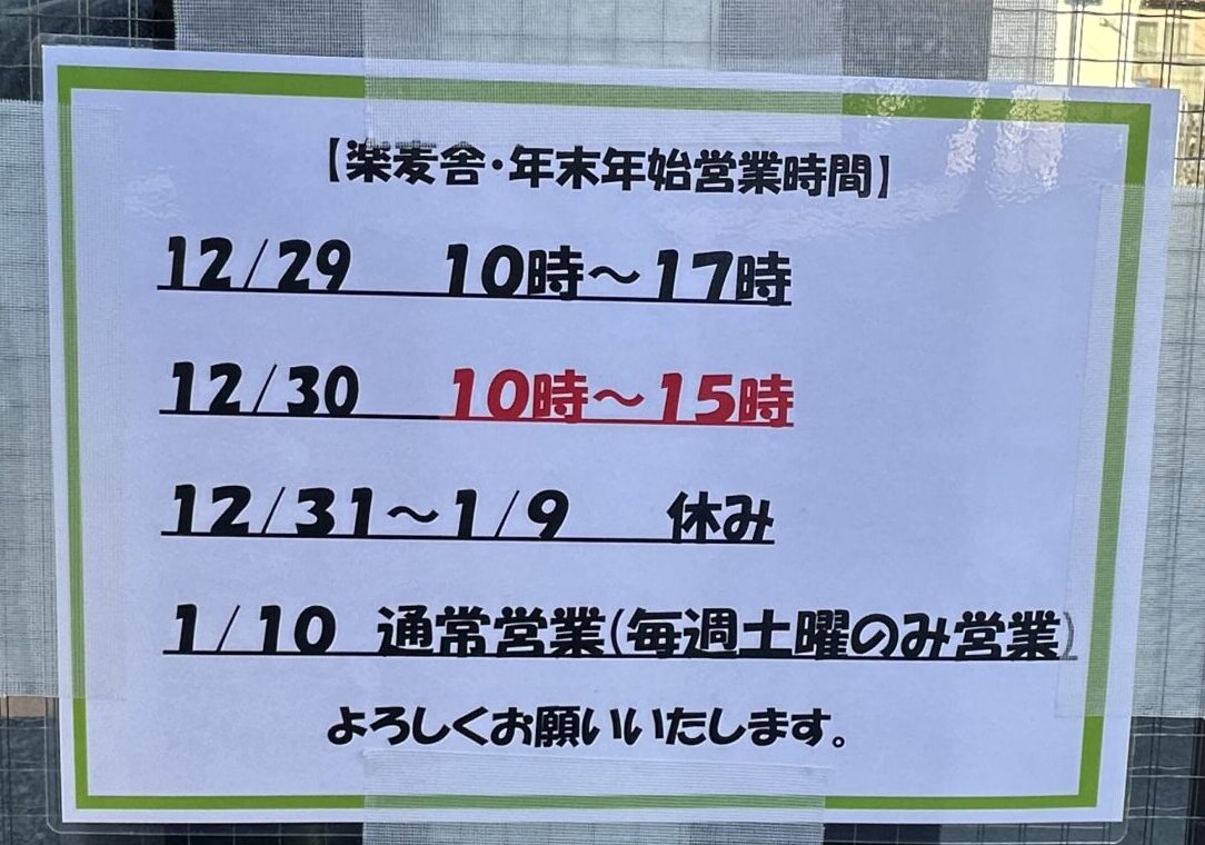 楽麦舎年末年始営業予定