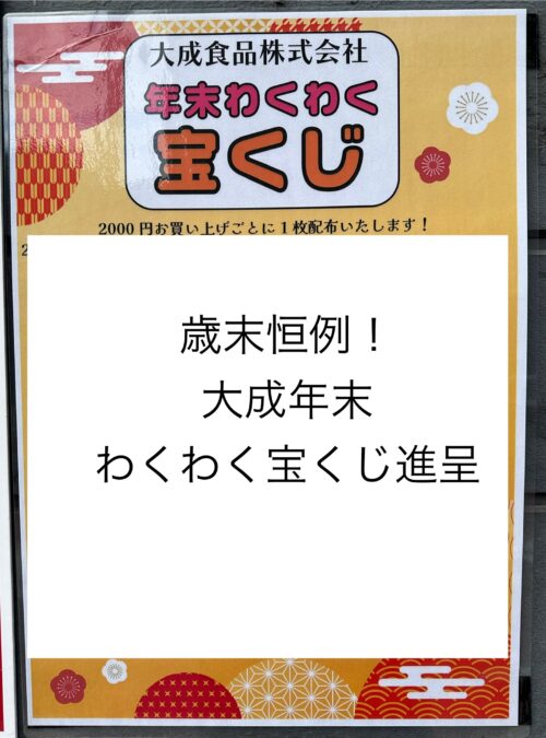 「大成年末わくわく宝くじ」企画のご案内＠2025年12月27、28日工場直売で配布
