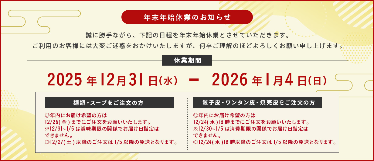 Yahoo!ショッピング百年麺工房年末年始休業告知
