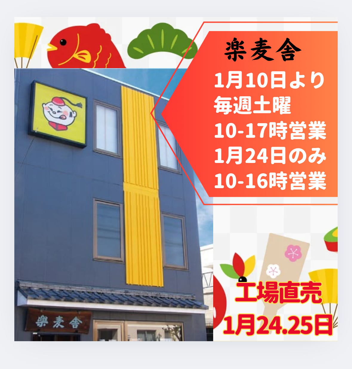 楽麦舎　1月営業予定