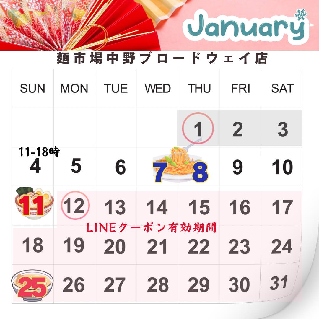 麺市場1月イベント予定