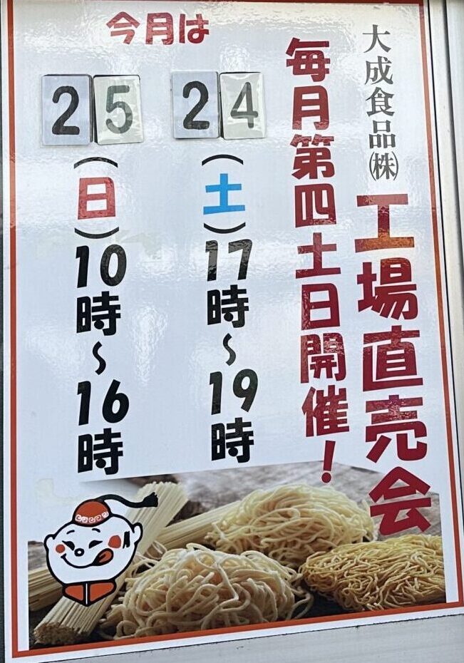 工場直売開催案内掲示