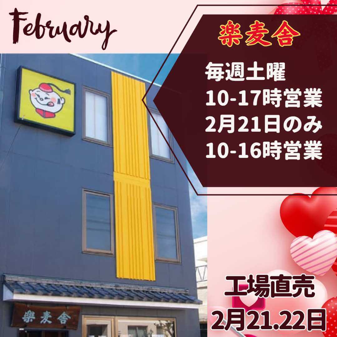 2月の楽麦舎