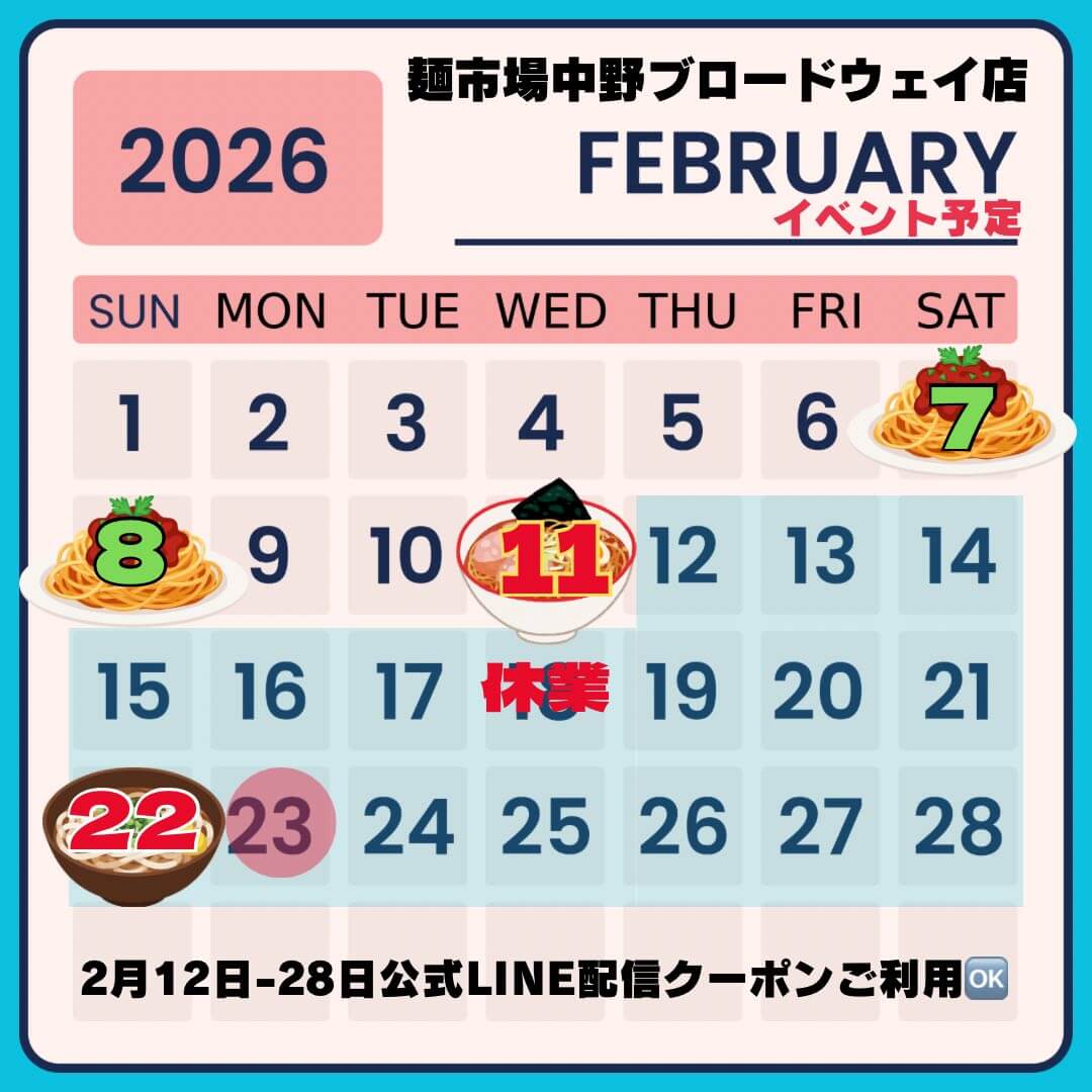 麺市場　中野ブロードウェイ店２月カレンダー