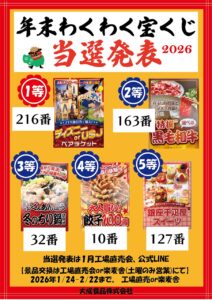 2025年末わくわく宝くじ当選番号1月24日発表