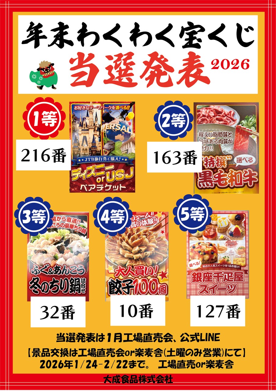 2025年末わくわく宝くじ当選番号1月24日発表