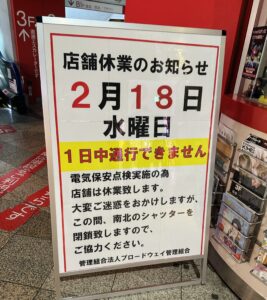 中野ブロードウェイ全館休館日告知