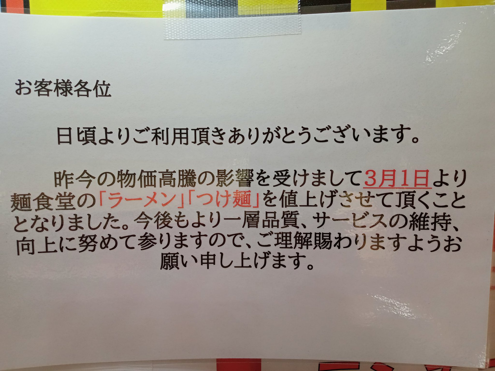 麺食堂値上げのお知らせ