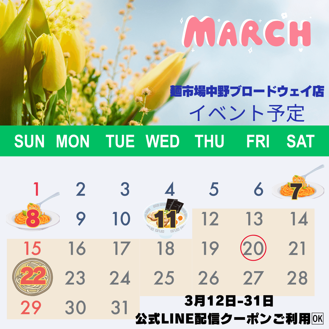 3月の麺市場イベント予定