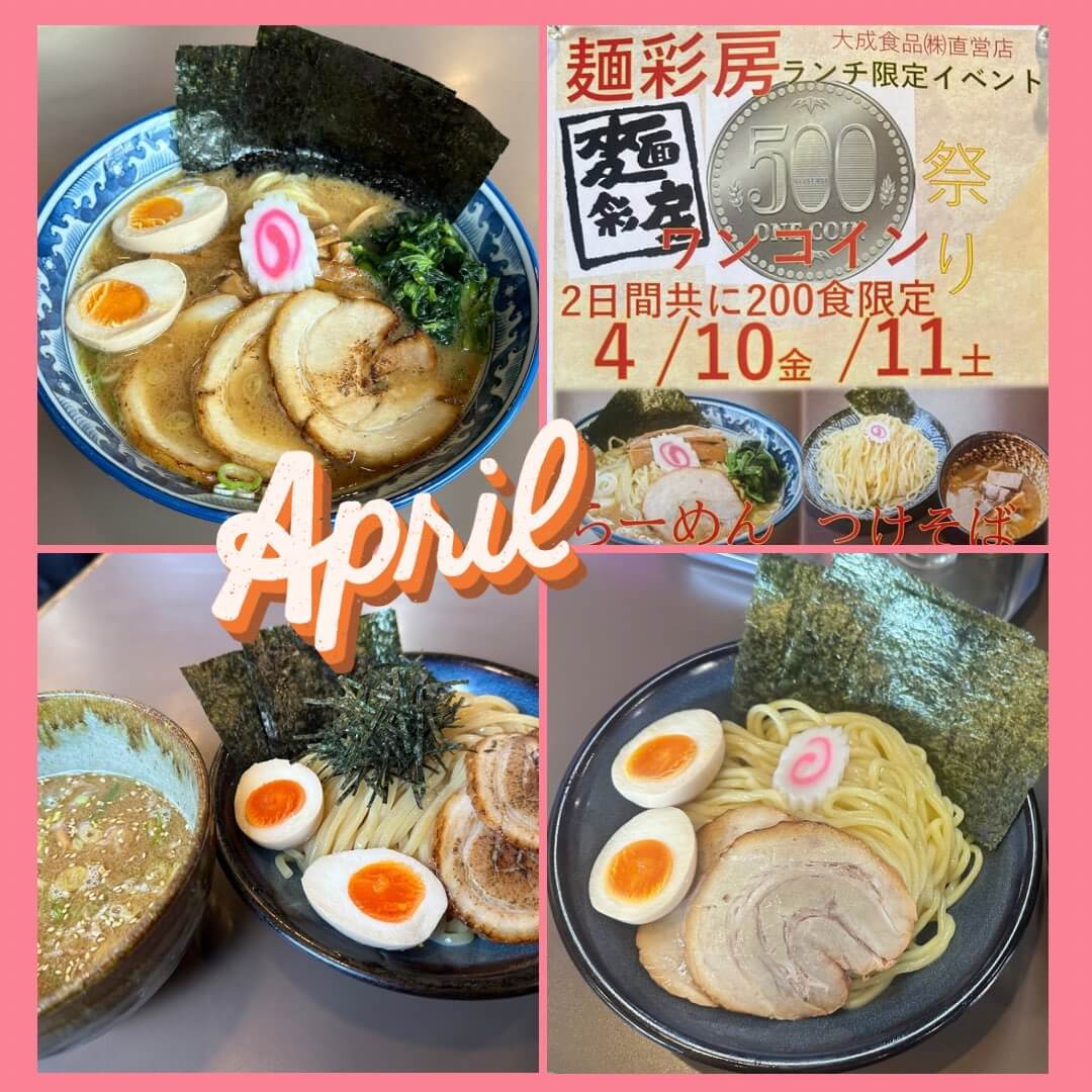 麺彩房中野本店4月の予定POP