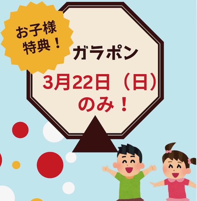 お子様特典ガラポンは日曜のみ実施