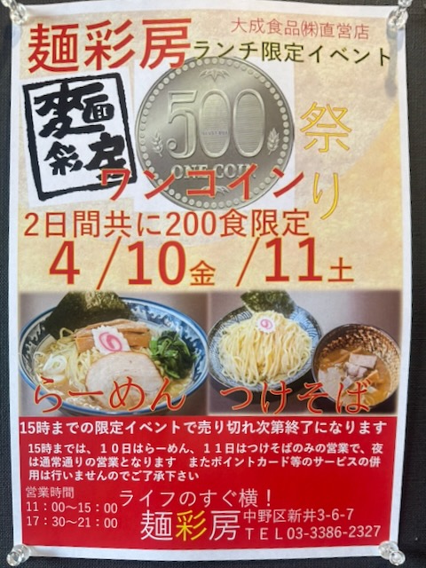 麺彩房中野本店春のワンコインランチ祭