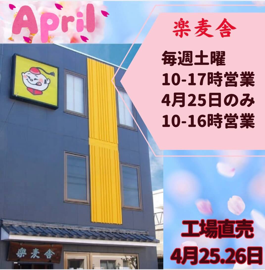 楽麦舎　4月の営業案内POP