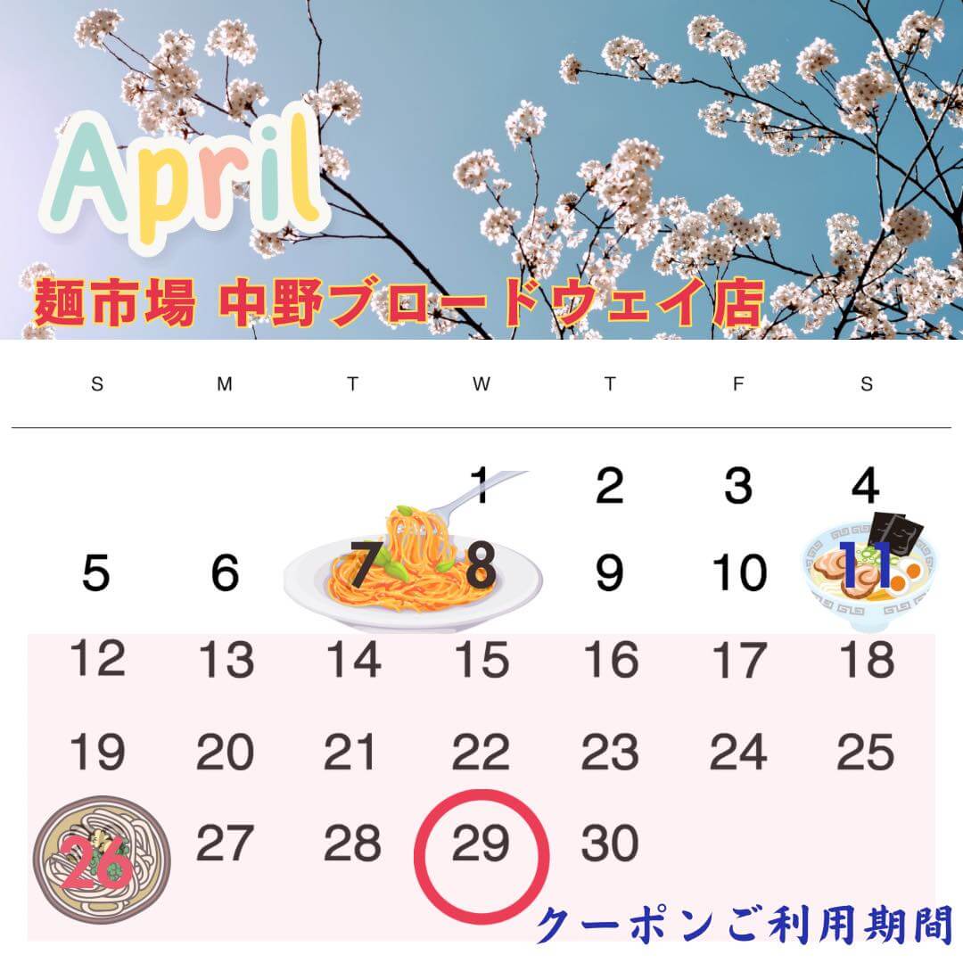 麺市場　中野ブロードウェイ店４月のイベントカレンダー