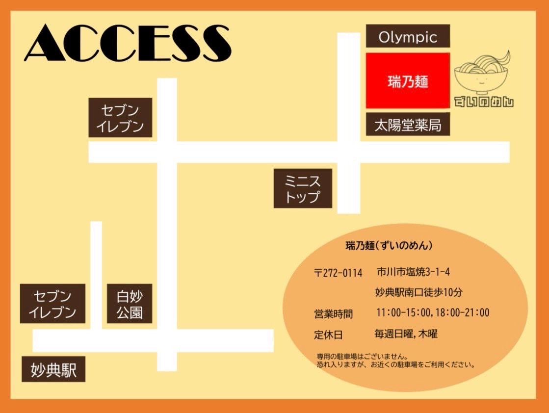 瑞乃麺アクセス情報　公式X投稿より転載