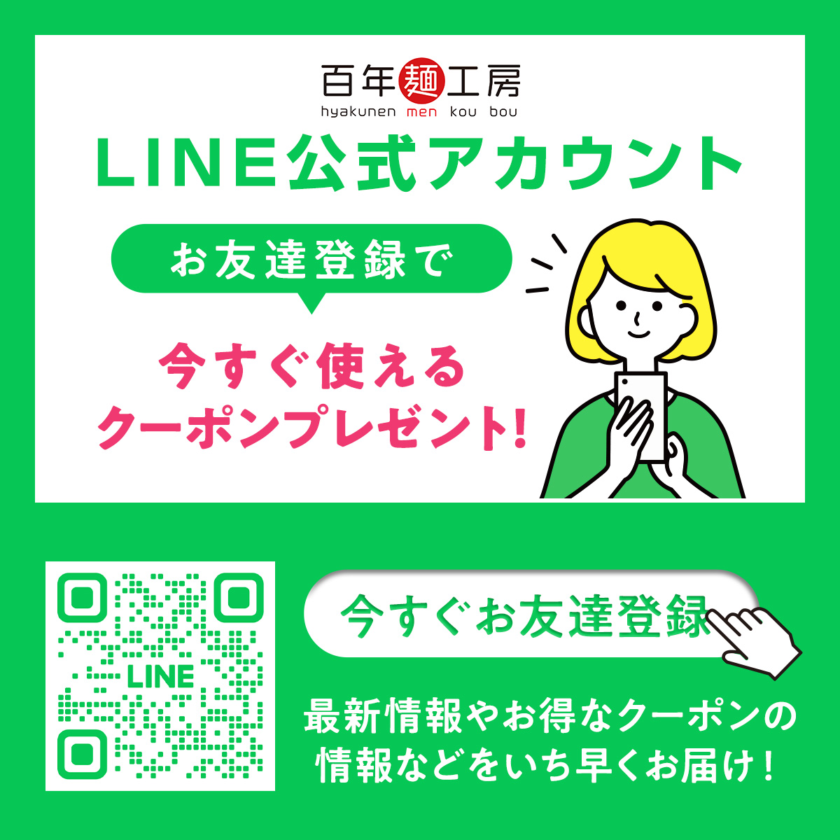 Yahoo!ショッピング百年麺工房公式LINE登録案内POP