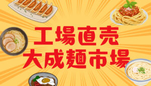 大成麺市場だより4月号