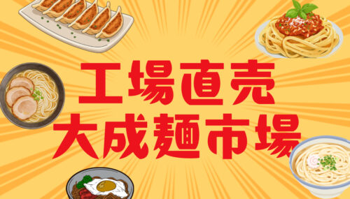 大成麺市場だより4月号