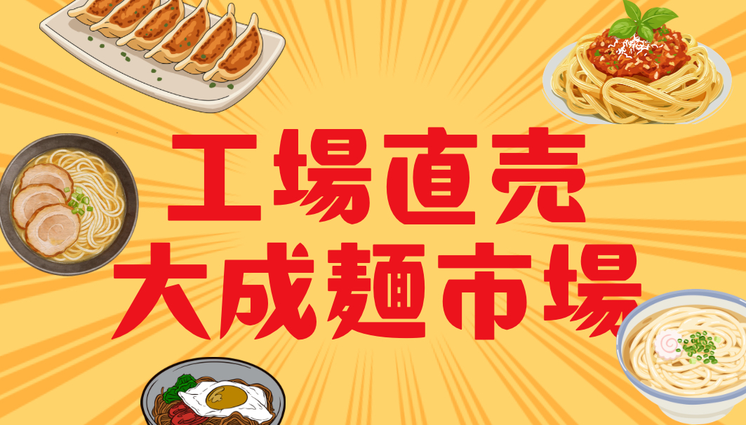 工場直売大成麺市場　ご案内動画サムネイル画像