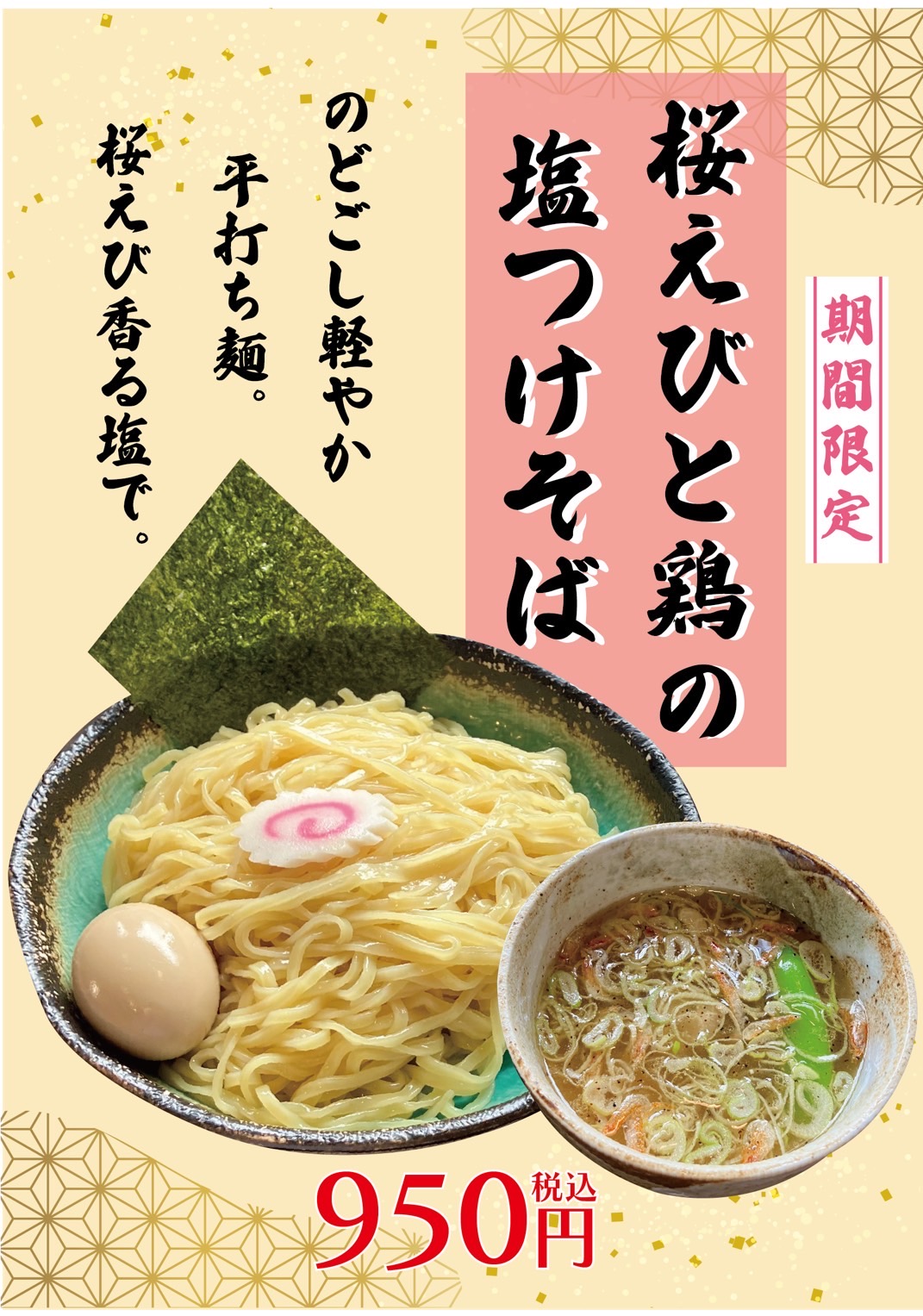 春の限定 桜エビと鶏の塩つけそば POP
