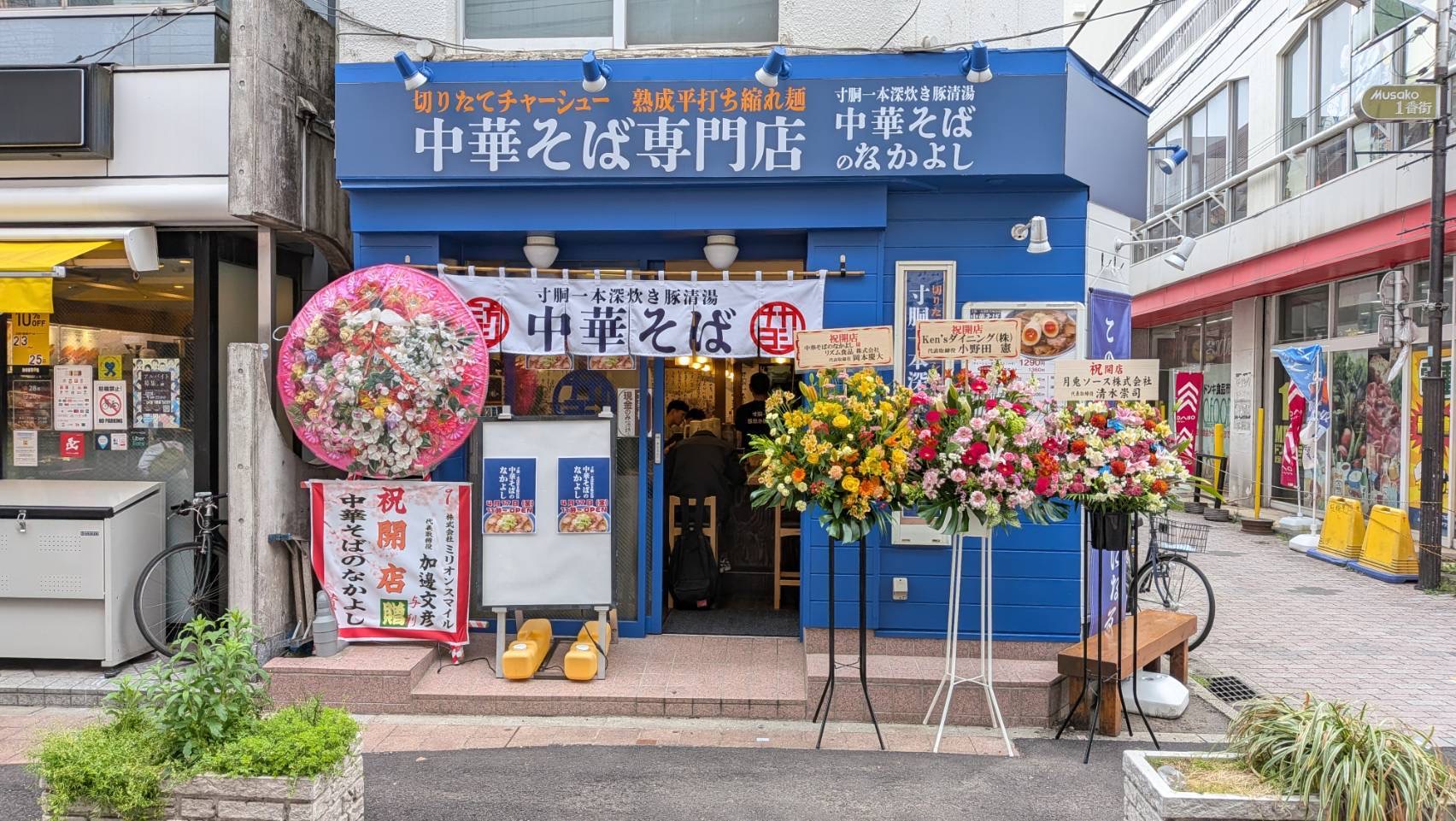 中華そばのなかよし外観