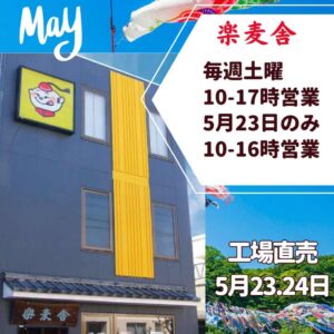 楽麦舎５月の営業案内