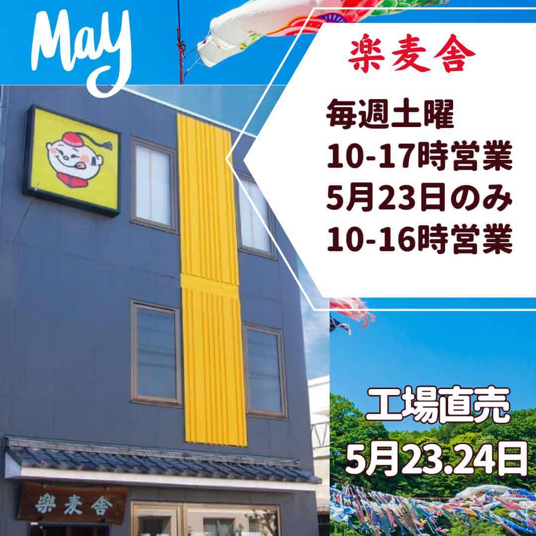 楽麦舎５月の営業案内