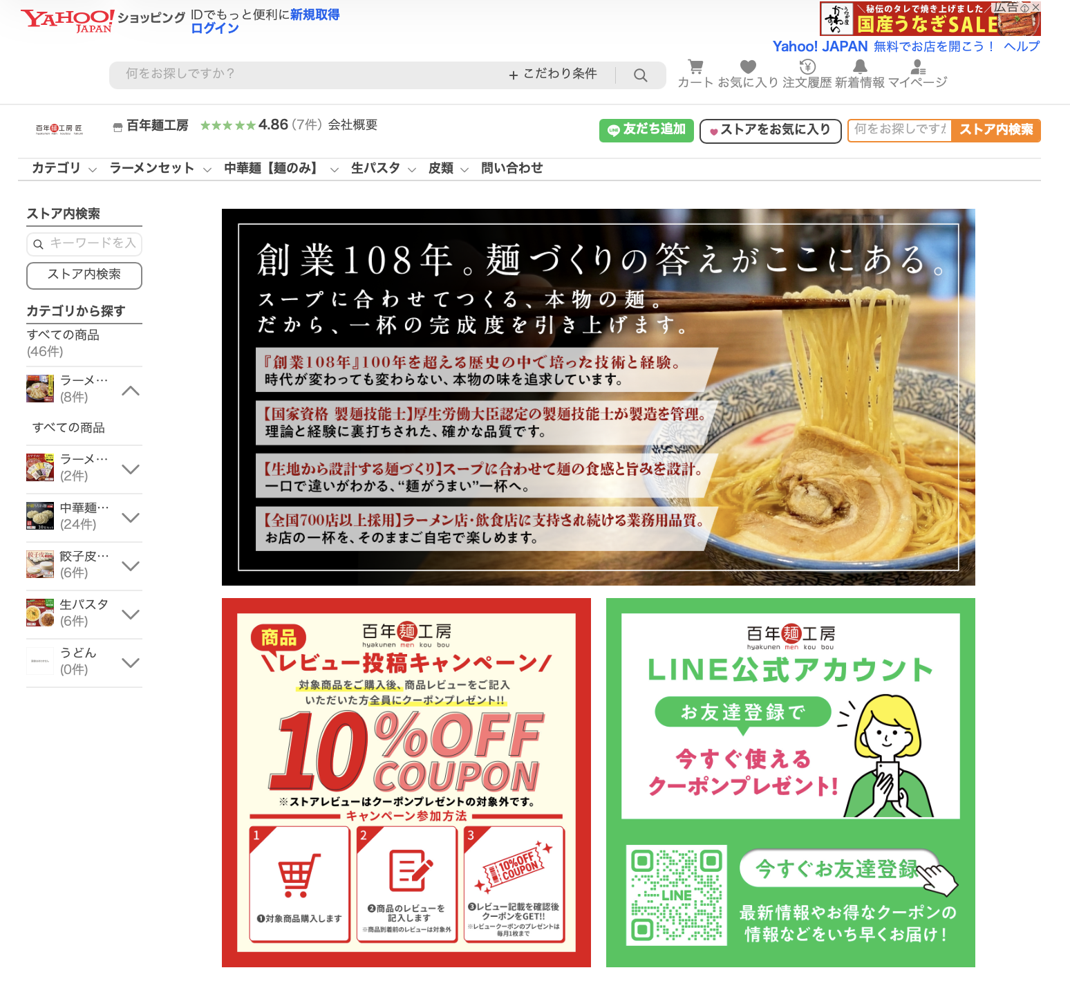 Yahoo!ショッピング百年麺工房トップページ画像