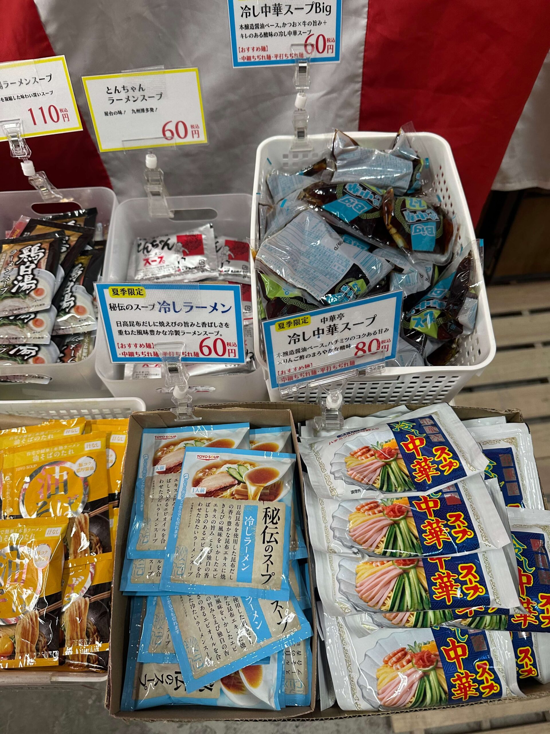 冷やし中華スープ