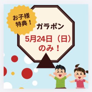 お子様特典ガラポンくじは日曜のみ開催