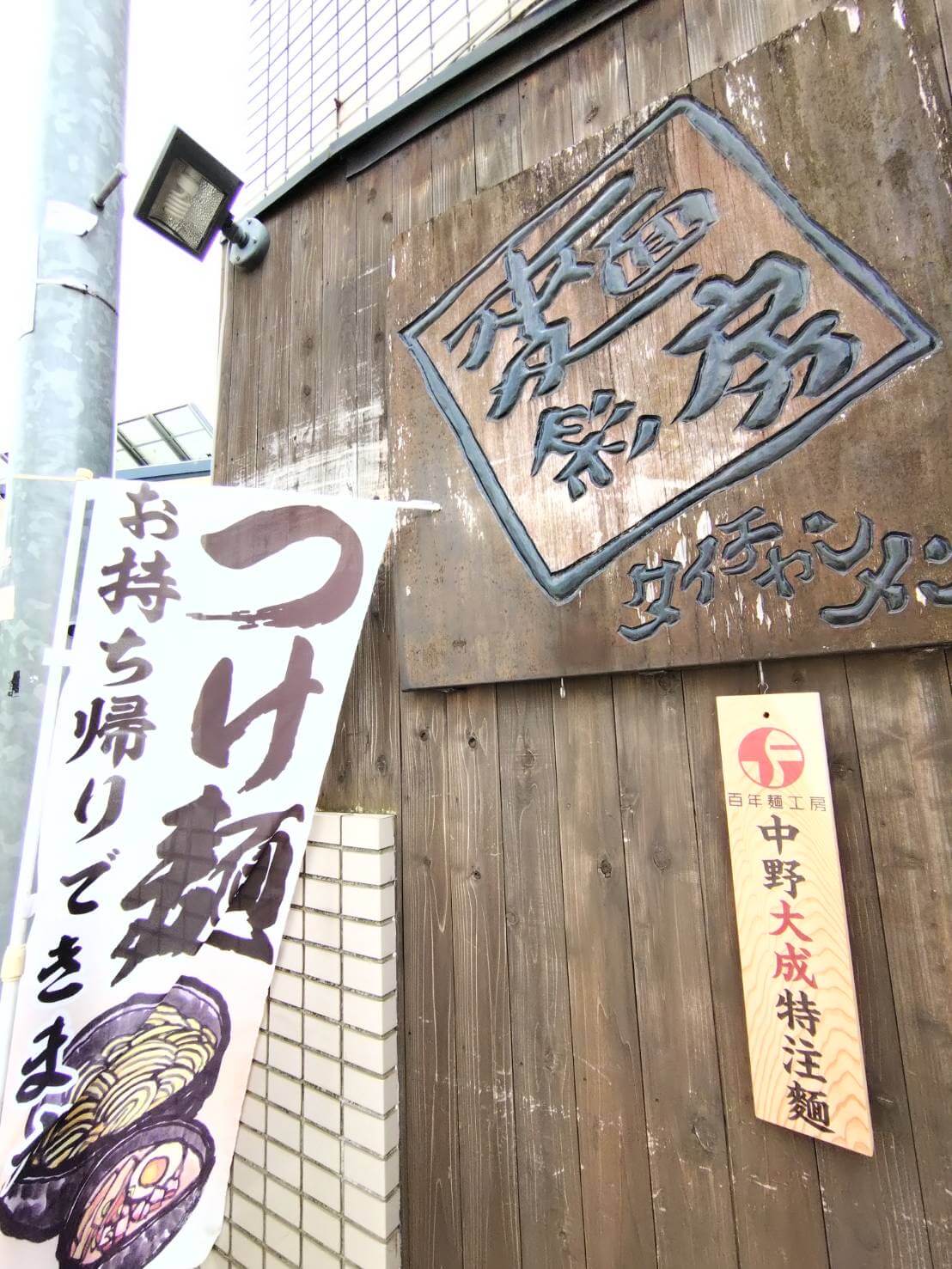 麺彩房中野本店外観　新しい看板掲示