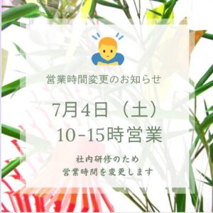 7月4日は社内研修のため楽麦舎は15時閉店